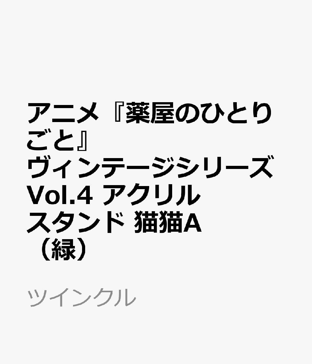 アニメ『薬屋のひとりごと』ヴィンテージシリーズVol.4　アクリルスタンド　猫猫A（緑）