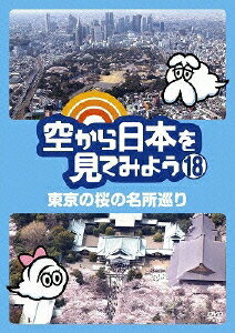 空から日本を見てみよう 18 東京の桜の名所巡り [ 伊武雅刀 ]
