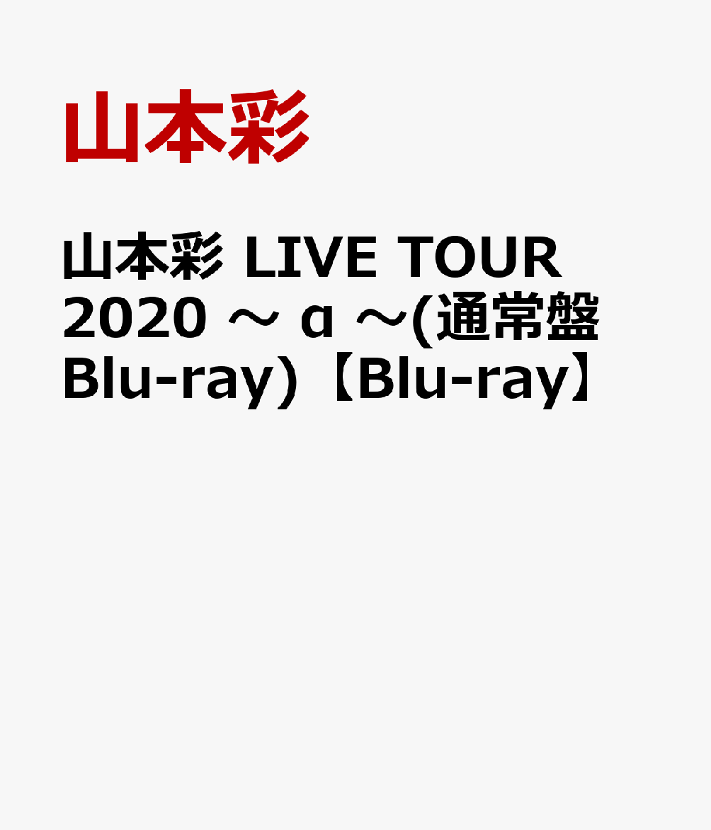 山本彩 LIVE TOUR 2020 ～ α ～(通常盤Blu-ray)【Blu-ray】 山本彩