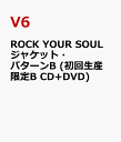 ROCK YOUR SOUL ジャケット・パターンB (初回生産限定B CD+DVD) [ V6 ]