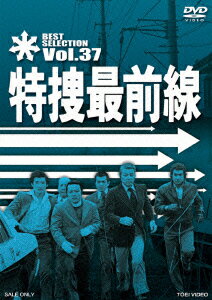 特捜最前線 BEST SELECTION Vol.37