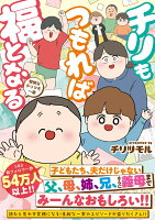 チリもつもれば福となる　愉快なチリツモ一家（1） [ チリツモル ]