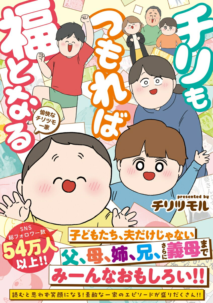 チリもつもれば福となる　愉快なチリツモ一家 [ チリツモル ]