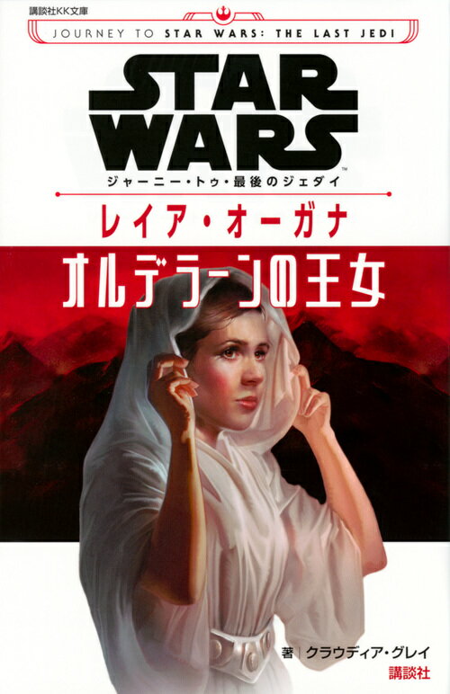 STAR　WARS　ジャーニー・トゥ・最後のジェダイ　レイア・オーガナ　オルデラーンの王女