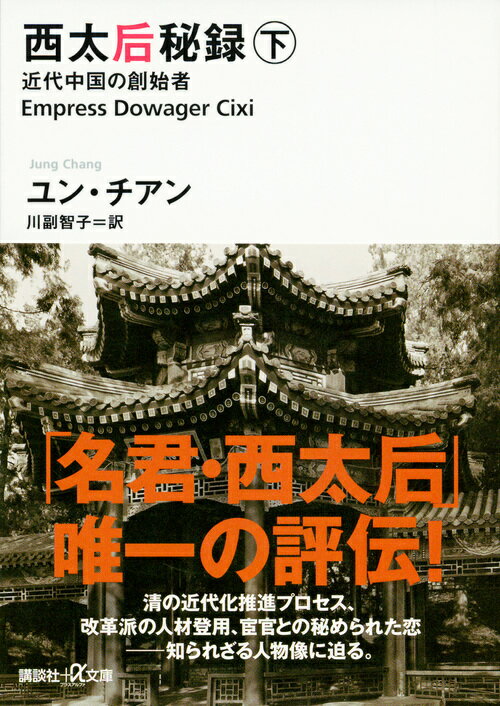 西太后秘録　下　近代中国の創始者 （講談社＋α文庫） [ ユン・チアン ]