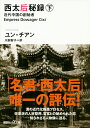 西太后秘録 下 近代中国の創始者 （講談社＋α文庫） ユン チアン