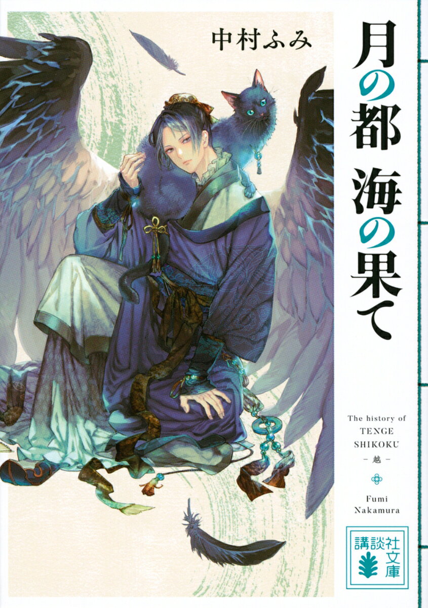 天下(てんげ)三百十三年九の月。
　元徐(じょ)国王の風来坊・飛牙(ひ　が)は、天に戻れなくなった天令の那兪(な　ゆ)を連れて東の越(えつ)国へ。
　王都では瀕死の王のもと、二人の王子が後継争いの真っ最中。巻き込まれた飛牙は二の宮の陣営に軟禁されるが、折悪しく「屍(し)蛾(が)」と呼ばれる暗魅(ばけもの)が大発生する。放浪の英雄は越国を滅亡の危機から救えるか？
「人間って馬鹿みたいなことで揉めるのね」
東の越国の王位争いに
巻き込まれた元王様。
そのうえ暗魅(ばけもの)も大発生！

序　章
第一章　受難前
第二章　一つの玉座と三人の王子
第三章　王都堅玄
第四章　誘う幻影
第五章　月の導き
第六章　災厄と知恵