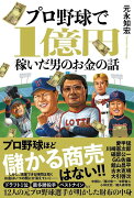 プロ野球で1億円稼いだ男のお金の話