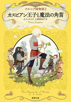 ナルニア国物語2 カスピアン王子と魔法の角笛