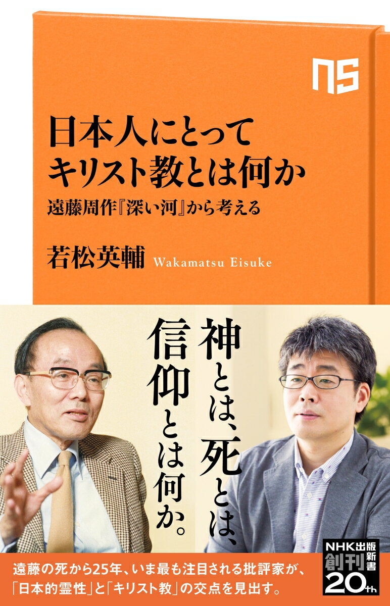 日本人にとってキリスト教とは何か 遠藤周作『深い河』から考える （NHK出版新書 662 662） 若松 英輔