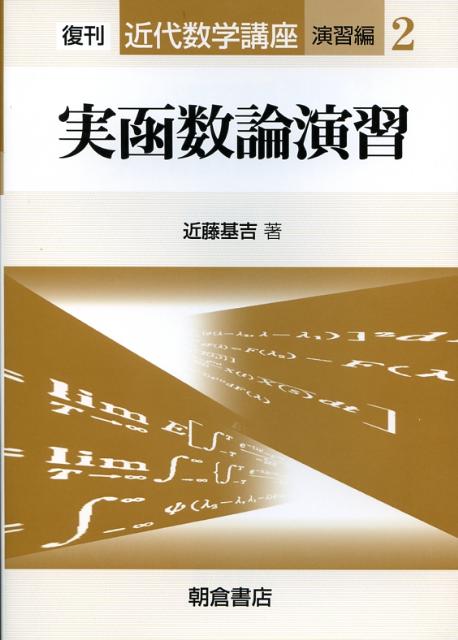 実函数論演習復刊