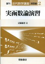 実函数論演習復刊 （近代数学講座） 近藤基吉