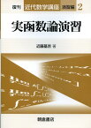 実函数論演習復刊 （近代数学講座） [ 近藤基吉 ]