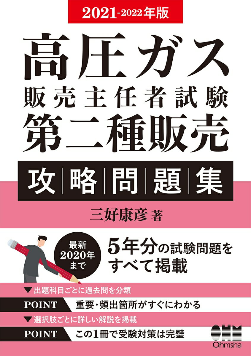 2021-2022年版 高圧ガス販売主任者試験 第二種販売 攻略問題集