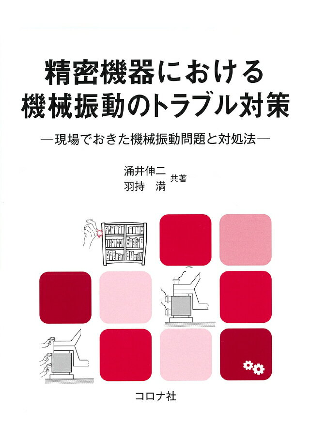 精密機器における機械振動のトラブル対策