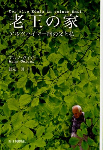 老王の家 アルツハイマー病の父と私 [ アルノ・ガイガー ]