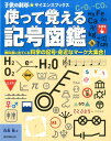 使って覚える記号図鑑 教科書に出てくる科学の記号・身近なマーク大集合！ （子供の科学★サイエンスブックス） [ 白鳥 敬 ]