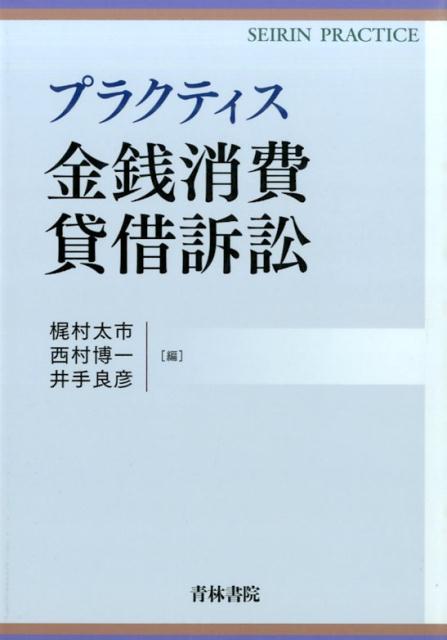 プラクティス金銭消費貸借訴訟