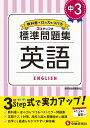 中3／標準問題集 英語 中学教育研究会