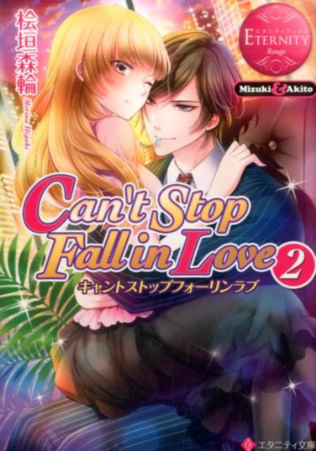 Can’t Stop Fall in Love（2） Mizuki ＆ Akito （エタニティ文庫） 桧垣森輪