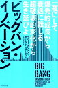 ビッグバン イノベーション 一夜にして爆発的成長から衰退に転じる超破壊的変化か ラリー ダウネズ