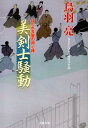 美剣士騒動 はぐれ長屋の用心棒〔30〕 （双葉文庫） 