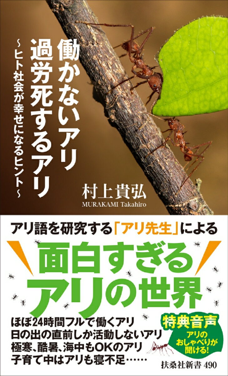 働かないアリ　過労死するアリ　～ヒト社会が幸せになるヒント～ （扶桑社新書） [ 村上貴弘 ]