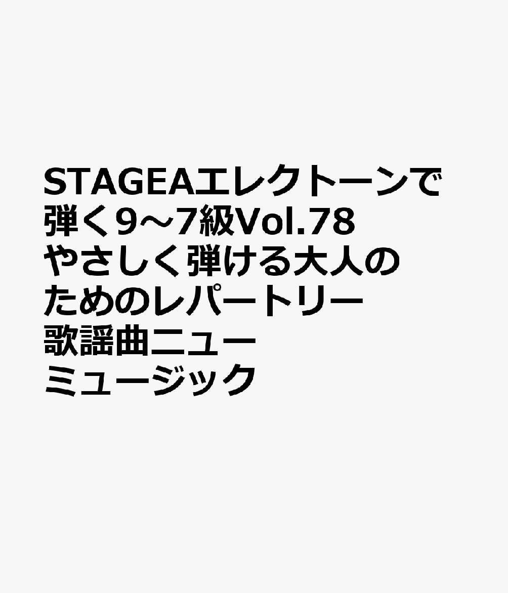 STAGEAエレクトーンで弾く9〜7級Vol.78やさしく弾ける大人のためのレパートリー歌謡曲ニューミュージック