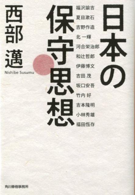 日本の保守思想