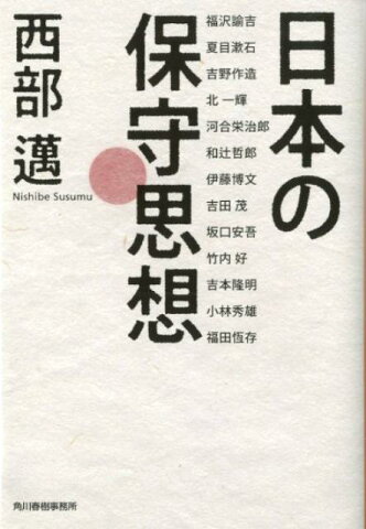 日本の保守思想 （ハルキ文庫） [ 西部邁 ]