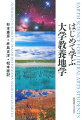 現代人に必須の教養書。身の周りの景観や気象、防災、環境問題、そして日進月歩で解明されつつある宇宙の姿まで、地学は実に幅広く魅力的な学問です。本書は固体地球、大気海洋、天文の３部構成で、それぞれの専門家が基礎から最新の知識まで、わかりやすく解説します。地球と人間の関係から生じる多様な問題に対し、科学的事実を踏まえて取り組む能力を身につけましょう。文系・理系を問わず、すべての大学生に向けた新しい地学テキスト！