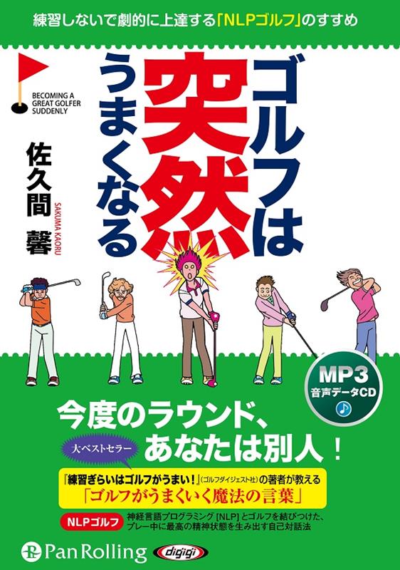 ゴルフは突然うまくなる新装版