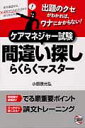 ケアマネジャー試験間違い探しらくらくマスター [ 小田原光弘 ]