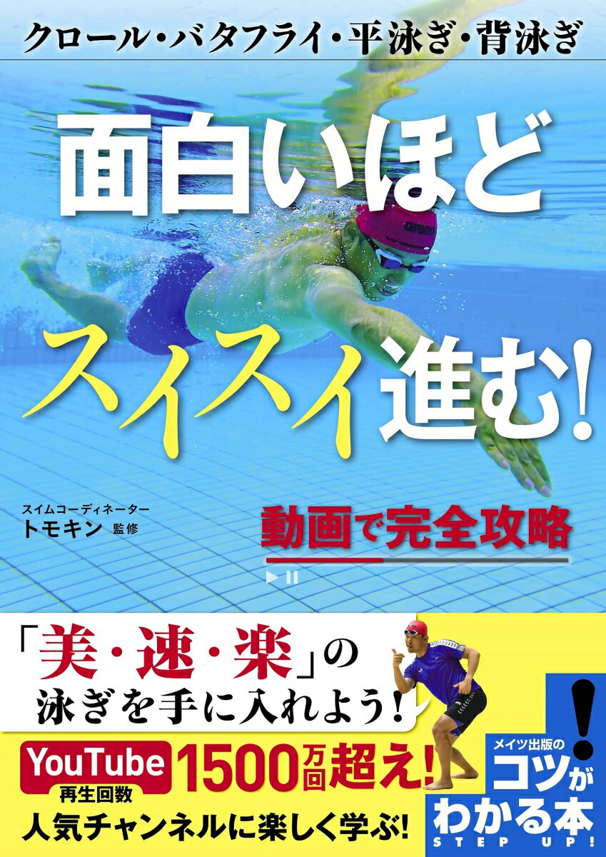 面白いほどスイスイ進む! 動画で完全攻略 クロール・バタフライ・平泳ぎ・背泳ぎ