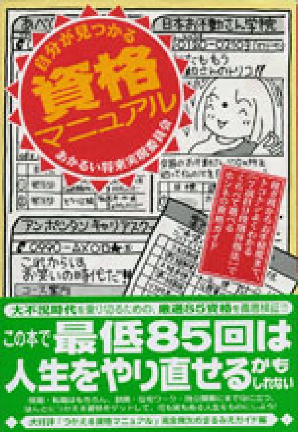 自分が見つかる資格マニュアル