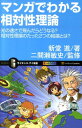 マンガでわかる相対性理論 光の速さで飛んだらどうなる？相対性理論のたった2つ （サイエンス・アイ新書） [ 新堂進 ]