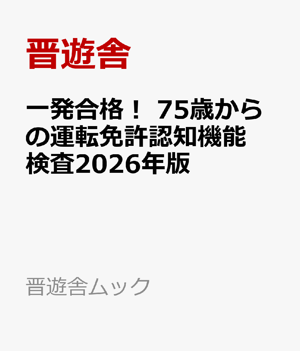 一発合格！ 75歳からの運転免許認知機能検査2026年版