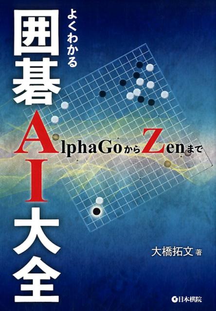 よくわかる囲碁AI大全 AlphaGoからZenまで [ 大橋拓文 ]