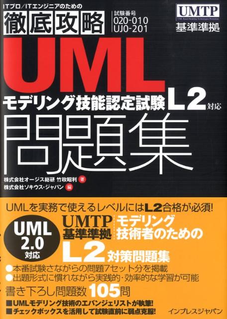 UMLモデリング技能認定試験問題集