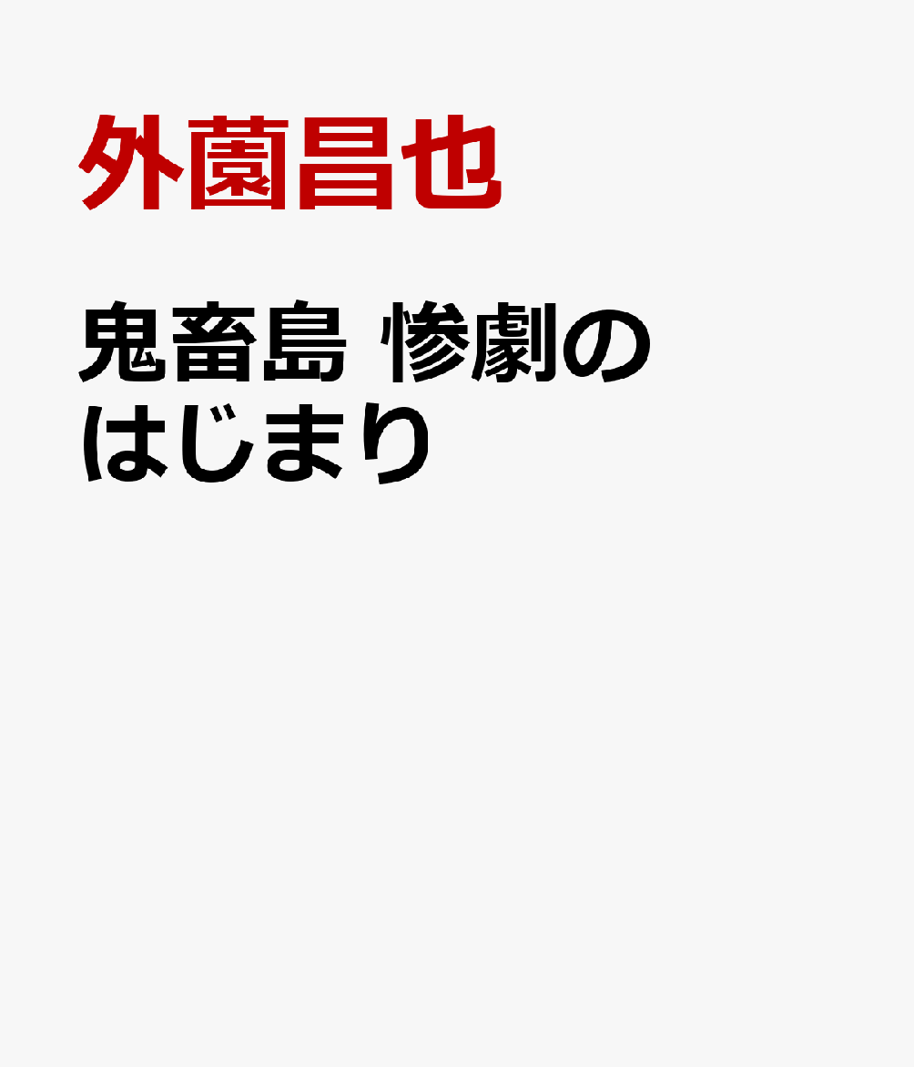 鬼畜島 惨劇のはじまり