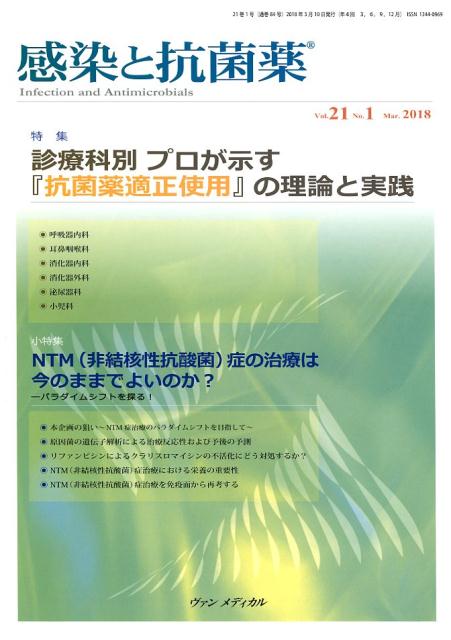 感染と抗菌薬 Vol.21 No.1 2018 特集：診療科別　プロが示す『抗菌薬適正使用』の理論と実践 [ 渡辺 彰 ]