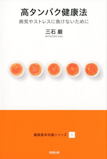 高タンパク健康法 病気やストレスに負けないために （健康基本知識シリーズ） [ 三石巌 ]