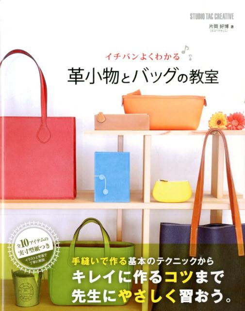 イチバンよくわかる革小物とバッグの教室