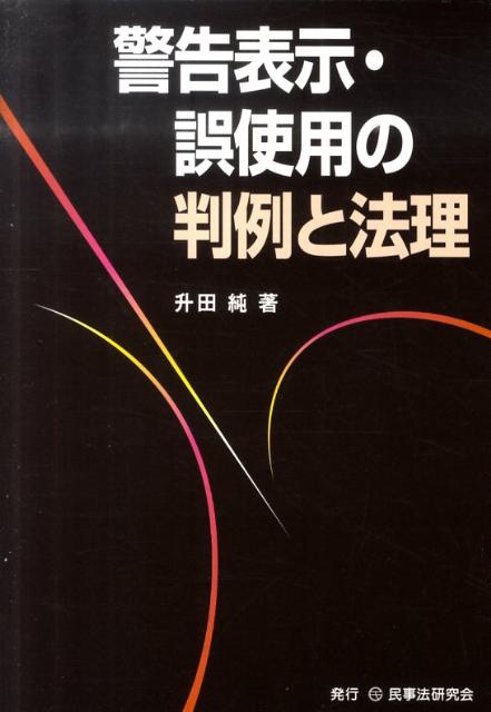 警告表示・誤使用の判例と法理