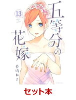 五等分の花嫁　1-13巻セット