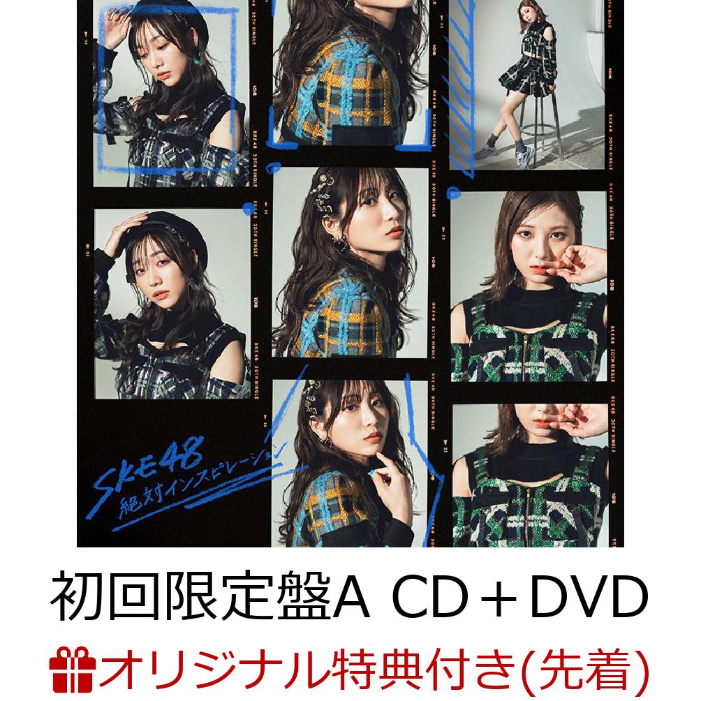 【楽天ブックス限定先着特典】絶対インスピレーション (初回限定盤A CD＋DVD)(生写真(江籠裕奈)) [ SKE48 ]