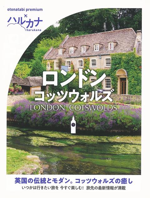 【バーゲン本】ハルカナ　ロンドン・コッツウォルズ