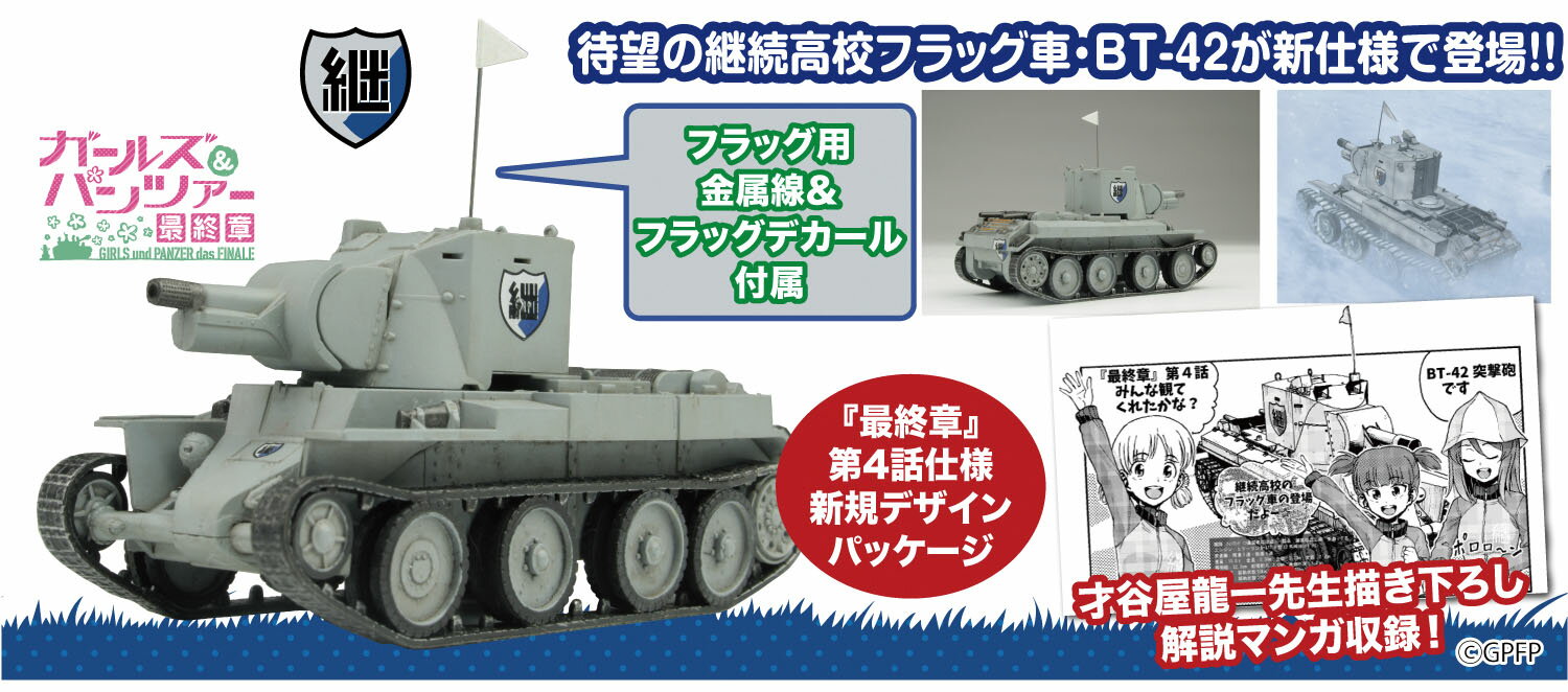 『ガールズ&パンツァー 最終章』 1/72 BT-42突撃砲 継続高校 雪原での激闘です！ 【GP72-44】 (プラスチックモデルキット)