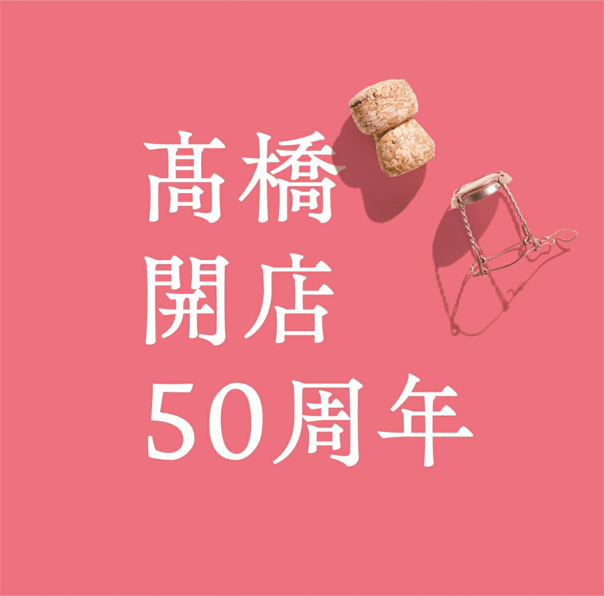 「高橋」開店50周年 (初回限定盤 CD＋DVD)