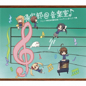 帰宅部＠音楽室♪アニメ「帰宅部活動記録」キャラソン＆サントラ集(初回限定盤 CD+DVD) [ (アニメーション) ]